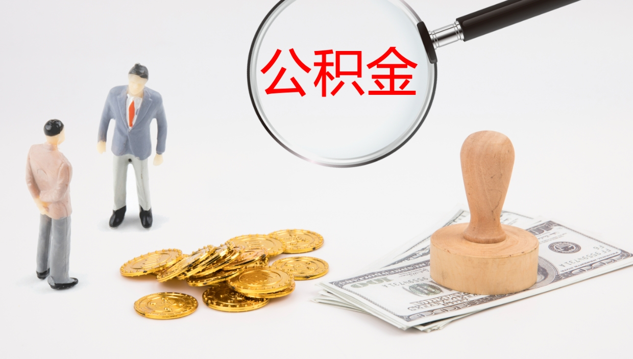 通许公积金取出来花了会怎样（公积金提出来花）