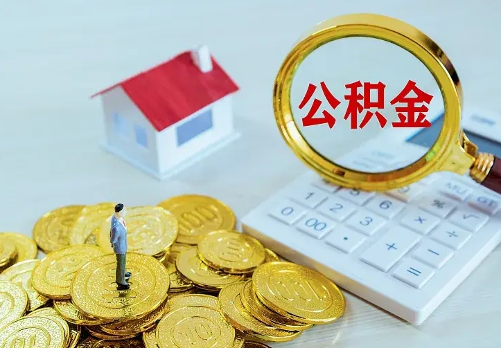 通许有房怎么提取公积金（有住房的怎么提取住房公积金）