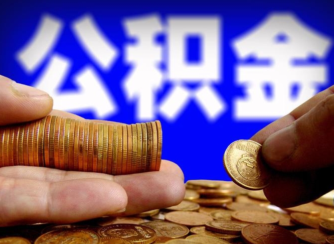 通许公积金能直接取现金吗（公积金可以直接取现金吗）